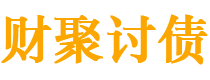 恩施债务追讨催收公司